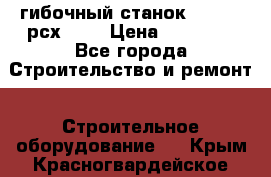 гибочный станок jouanel рсх2040 › Цена ­ 50 000 - Все города Строительство и ремонт » Строительное оборудование   . Крым,Красногвардейское